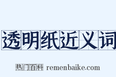 透明纸近义词是什么意思的图片